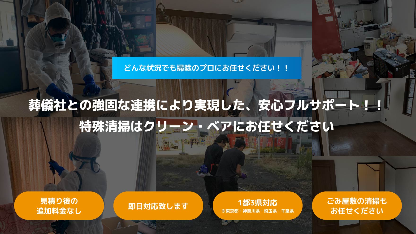 どんな状況でも掃除のプロにお任せください!!安心のフルサポートで、特殊清掃やごみ屋敷を解決に導きます!